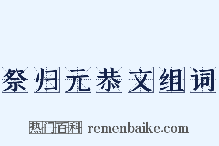 祭归元恭文组词是什么意思的图片